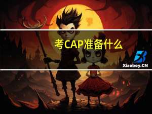 考CAP准备什么