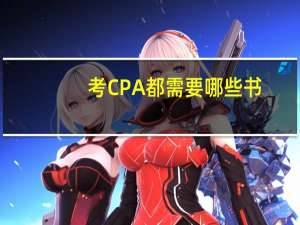 考CPA都需要哪些书