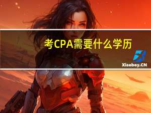 考CPA需要什么学历