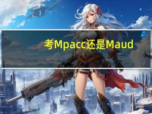 考Mpacc还是Maud,一文告诉你适合哪个