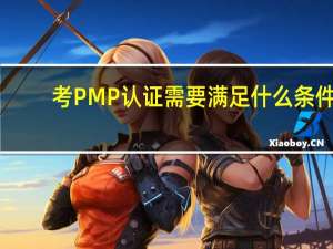 考PMP认证需要满足什么条件