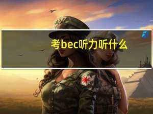 考bec听力听什么