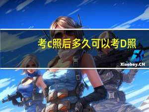 考c照后多久可以考D照