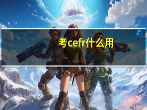 考cefr什么用