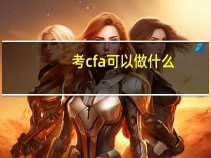 考cfa可以做什么