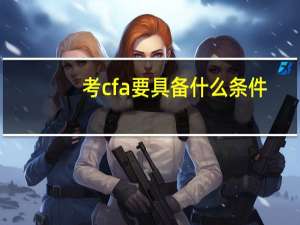 考cfa要具备什么条件