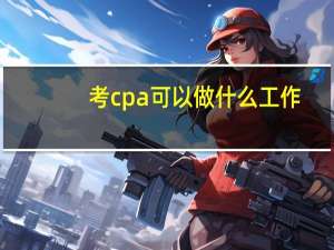 考cpa可以做什么工作
