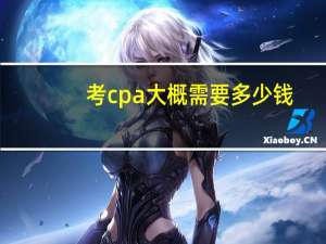 考cpa大概需要多少钱
