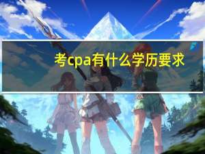 考cpa有什么学历要求