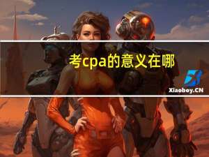 考cpa的意义在哪,让你秒懂注会证书含金量