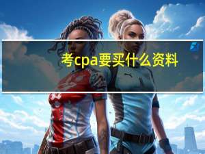 考cpa要买什么资料