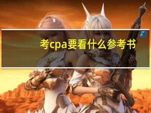 考cpa要看什么参考书