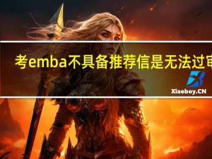 考emba不具备推荐信是无法过审吗
