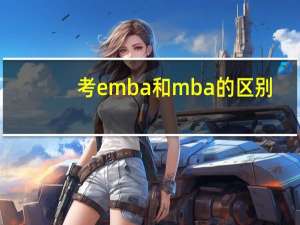 考emba和mba的区别