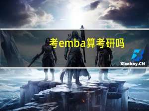 考emba算考研吗