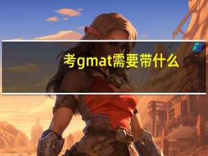 考gmat需要带什么