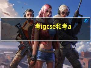 考igcse和考a-level有什么区别