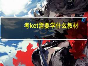 考ket需要学什么教材