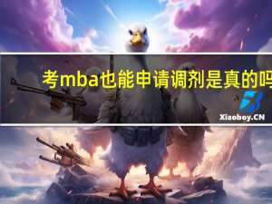 考mba也能申请调剂是真的吗