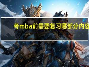 考mba前需要复习哪部分内容