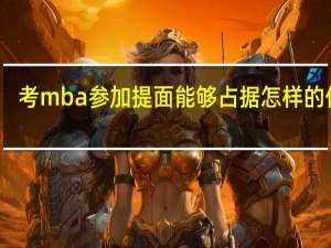 考mba参加提面能够占据怎样的优势