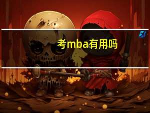 考mba有用吗