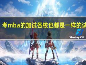 考mba的加试各校也都是一样的试卷吗