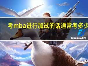 考mba进行加试的话通常考多少科