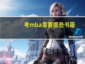考mba需要哪些书籍
