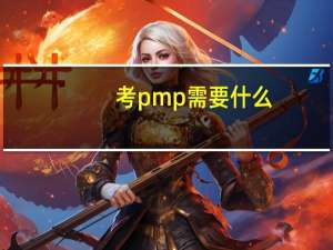 考pmp需要什么