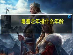 耄耋之年指什么年龄