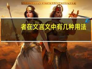 者在文言文中有几种用法