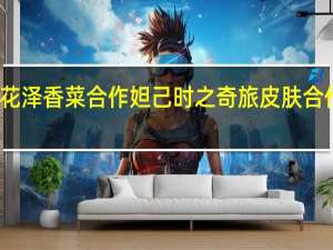 者荣耀宣布与花泽香菜合作妲己时之奇旅皮肤合作推广曲也同步上线