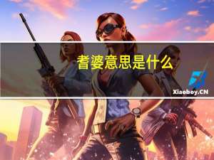 耆婆意思是什么