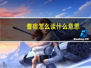 耆宿怎么读什么意思（耆宿简介）