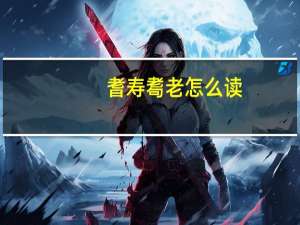 耆寿耈老怎么读（耆寿耇老）