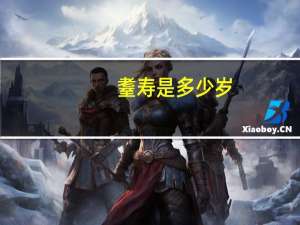 耋寿是多少岁