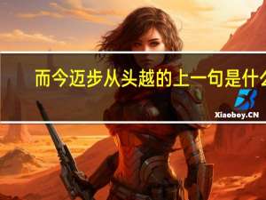而今迈步从头越的上一句是什么