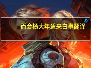 而会杨大年适来白事翻译