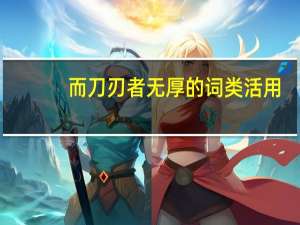 而刀刃者无厚的词类活用