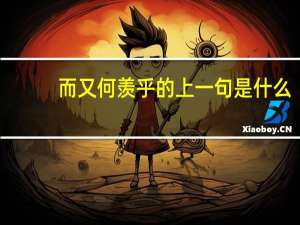 而又何羡乎的上一句是什么