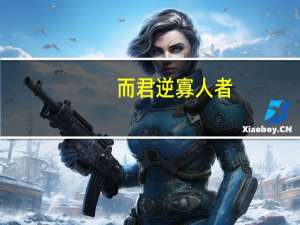 而君逆寡人者,轻寡人与的意思