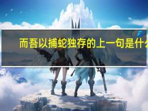 而吾以捕蛇独存的上一句是什么