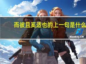 而彼且奚适也的上一句是什么