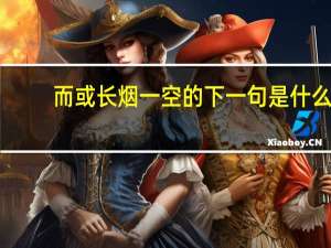 而或长烟一空的下一句是什么