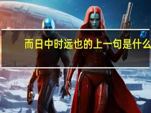 而日中时远也的上一句是什么