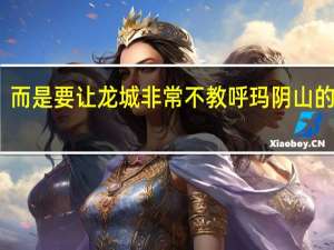 而是要让龙城非常不教呼玛阴山的意思