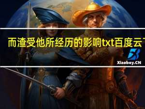 而渣受他所经历的影响txt百度云下载