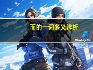 而的一词多义辨析