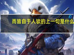 而皆自于人欤的上一句是什么